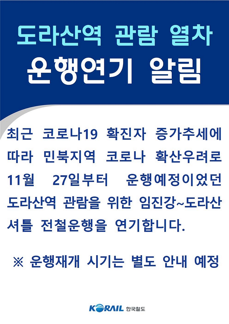 임진강~도라산역 열차 운행 연기 알림