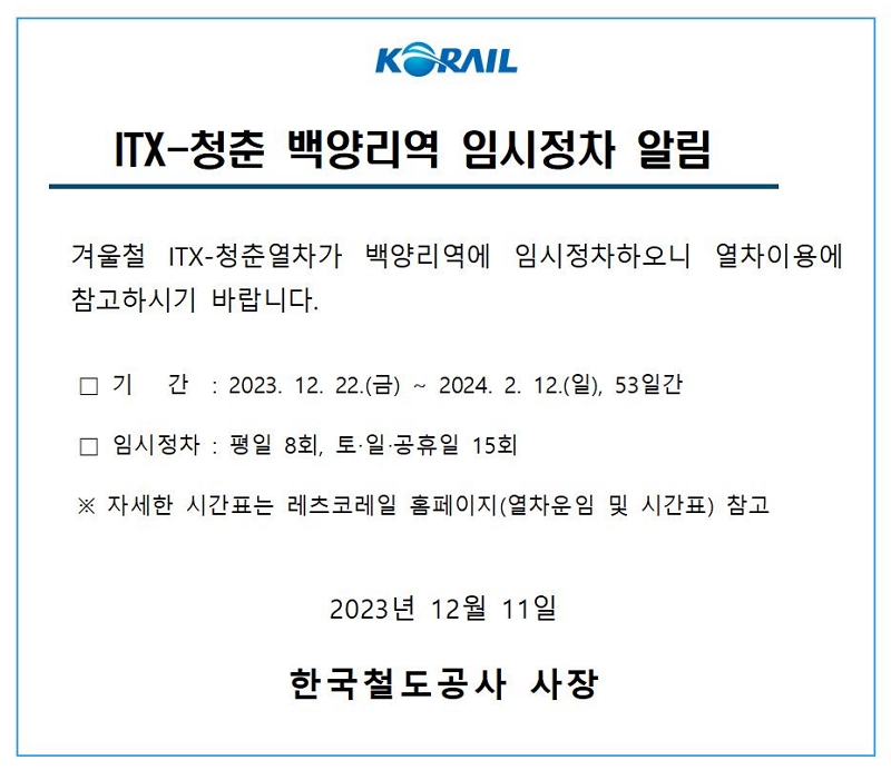 ITX-청춘 백양리역 임시정차 알림
23년 12월 22일~24년 2월 12일까지 평일 8회, 휴일 15회