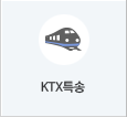KTX특송