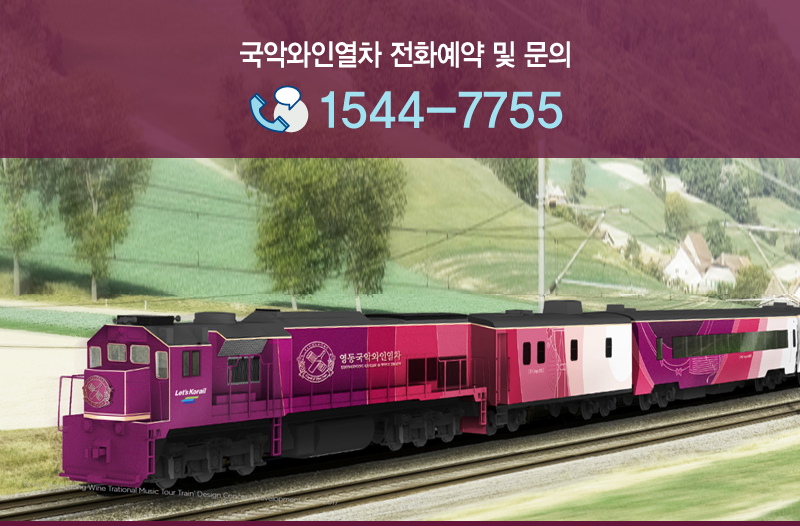 국악와인열차 전화예약 및 문의 042-253-7960(대전권 여행센터)