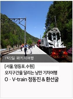 [서울.영등포.수원] 오지구간을 달리는 낭만 기차여행