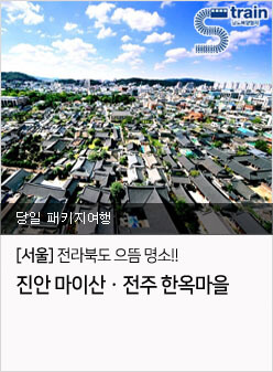 [서울] 전라북도 으뜸 명소!! 진안 마이산,전주 한옥마을