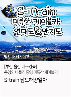 통영 미륵산 케이블카 S-train 남도해양열차