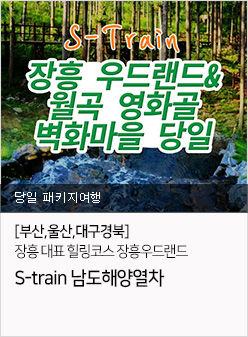 장흥우드랜드 S-train 남도해양열차
