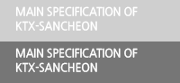 MAIN SPECIFICATION OF KTX-SANCHEON